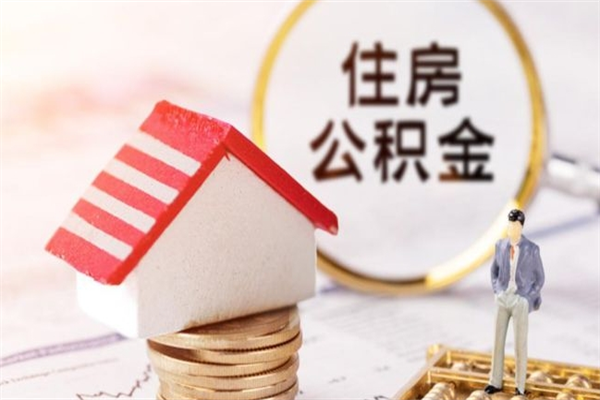 黑龙江辞职了住房公积金怎么领取（辞职了住房公积金怎么取出来）